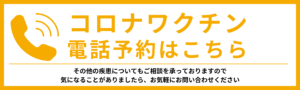 コロナワクチン電話予約